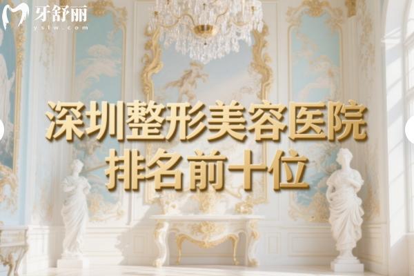 深圳整形美容医院排名前十位