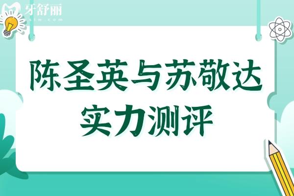 陈圣英和苏敬达实力测评?从技术优势/临床病例/患者口碑多方位对比