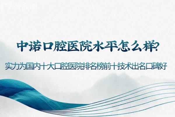 中诺口腔医院水平怎么样?实力为国内十大口腔医院排名榜前十技术出名口碑好