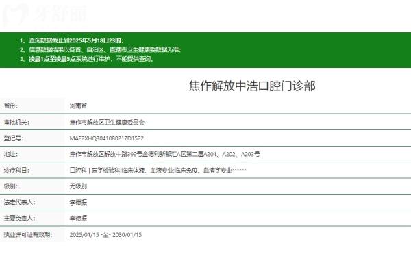 焦作解放中浩口腔门诊部正规吗