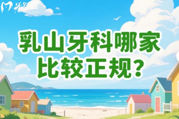 乳山牙科哪家比较正规？