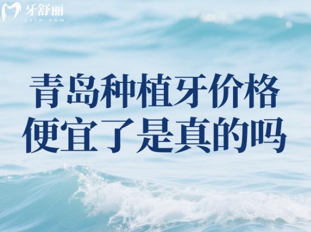 青岛种植牙价格便宜了是真的吗