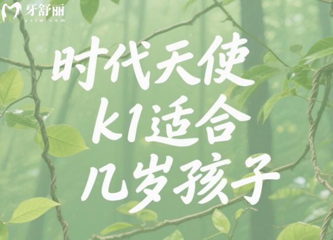 时代天使k1适合几岁孩子