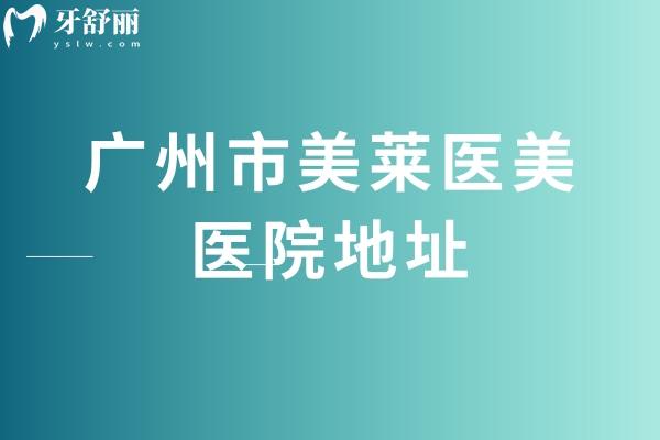 广州市美莱医美医院地址，天河区林和西横路/简介特色规模设施等分享