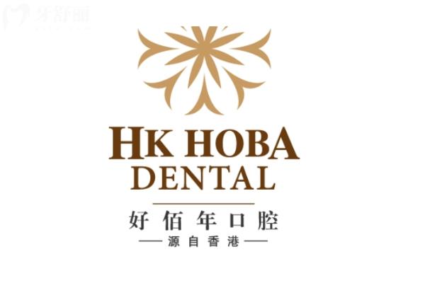 东莞好佰年口腔医生推荐