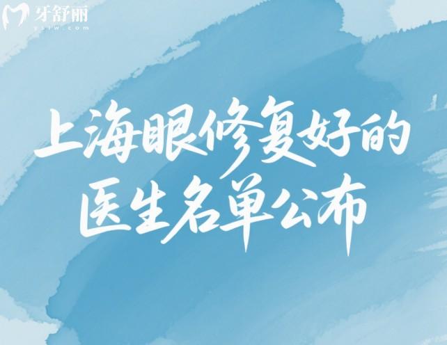 上海眼修复好的医生名单