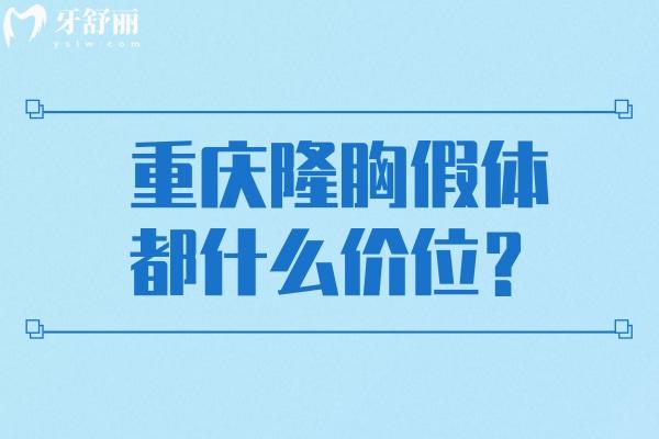 重庆隆胸假体都什么价位？不同品牌、材质与医院的价位大揭秘