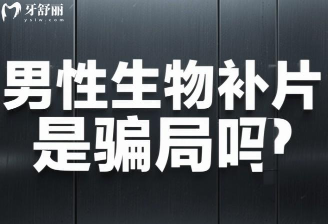 男性生物补片是骗局吗