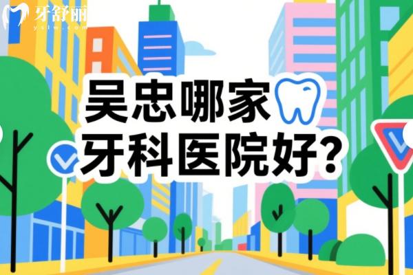 吴忠哪家牙科医院好？