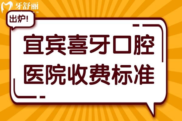 2025宜宾喜牙口腔收费标准调整:种牙2960元起、镶牙680元起、拔牙80元起