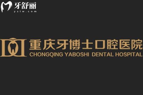 重庆牙博士口腔