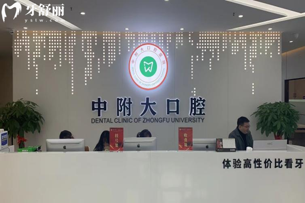 重庆中附大口腔