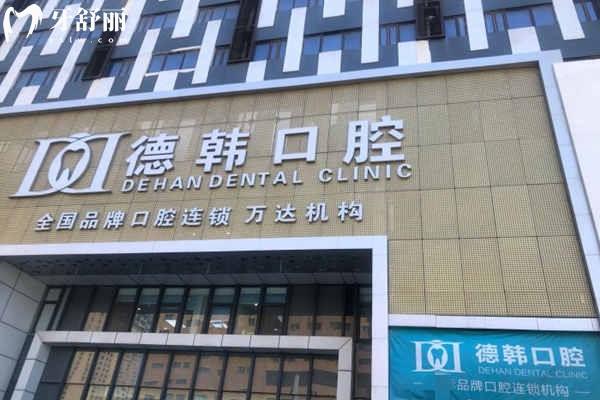 烟台德韩口腔医院地址在哪里
