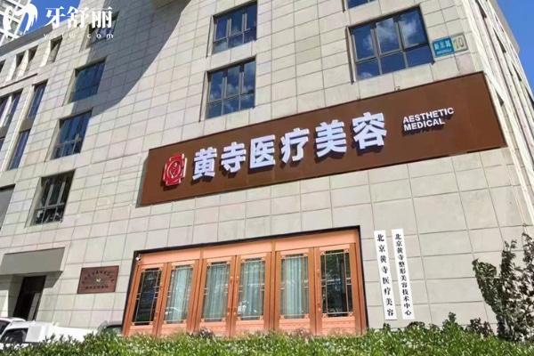 北京黄寺整形医院拉皮全脸多少钱?价格表显示3w-26w不等可玉杜太超/李晓东