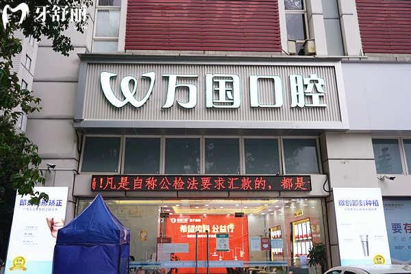 万国口腔门头