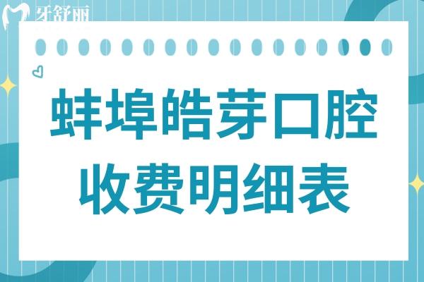 蚌埠皓芽口腔2025收费明细表:种植牙