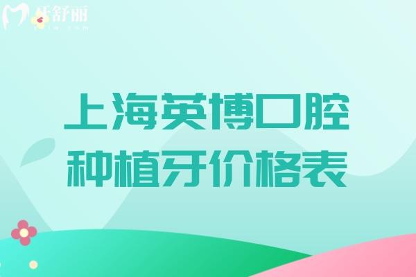 上海英博口腔种植牙价格表2025 韩国牙1565+德国牙3347+诺贝尔牙4951+