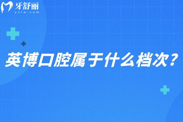 英博口腔属于什么档次?国内大型连锁医院/专注种植牙修复/性价比高亲民口腔