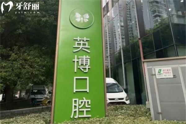 英博口腔属于什么档次?国内大型连锁医院/专注种植牙修复/性价比高亲民口腔