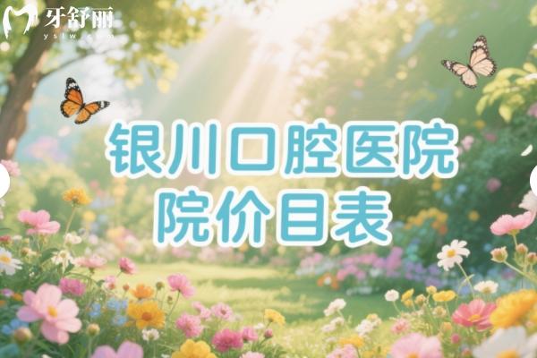 银川口腔医院价目表