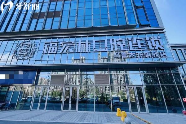 乌鲁木齐福宏林口腔医院收费标准