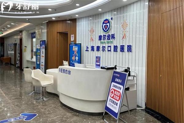 上海摩尔口腔总院在哪里