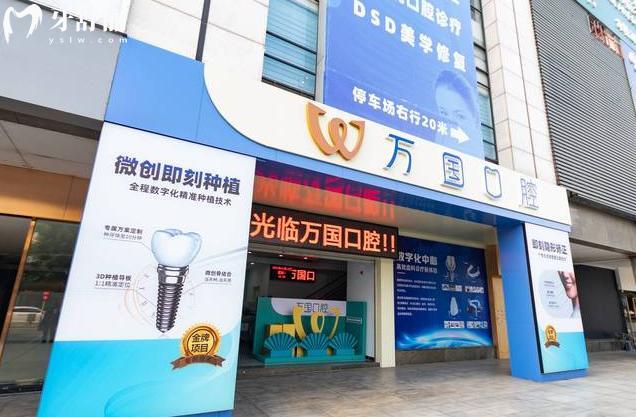 江门万国口腔门头