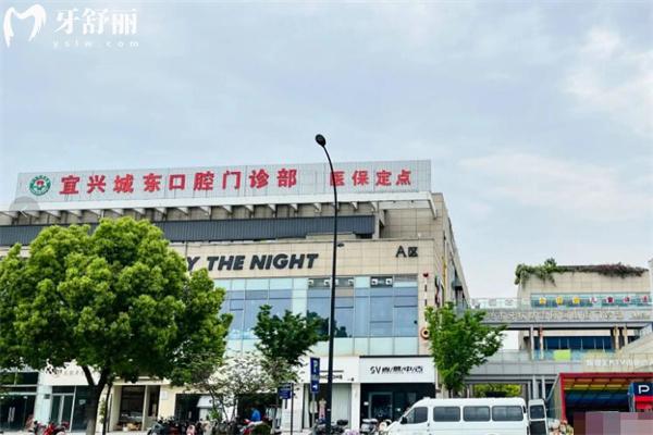 一文分享宜兴城东口腔门诊部营业时间表+地址+预约电话+价格表