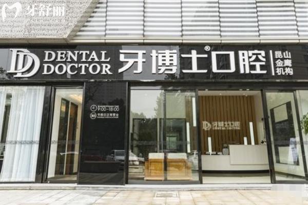 牙博士口腔通用价目表