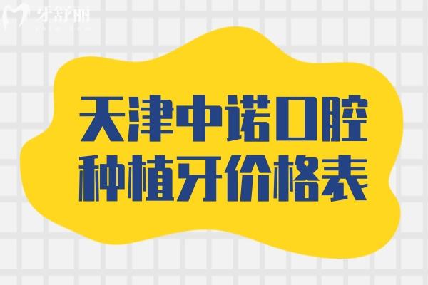 天津中诺口腔种植牙价格表，价格实惠 技术娴熟 医生正规 多重优势值得信赖