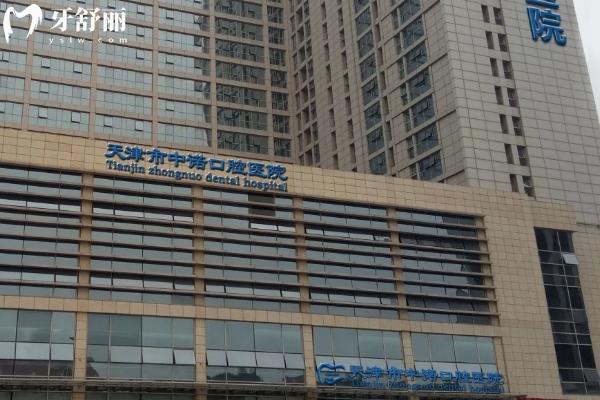 天津中诺口腔医院门店
