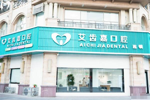 泰州艾齿嘉口腔一城3院地址+预约电话分享 正规牙科技术好附2025价格表