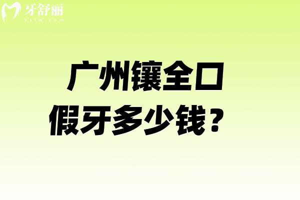 广州镶全口假牙多少钱