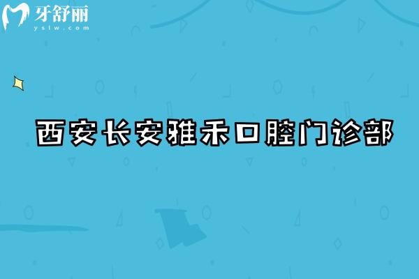 西安长安雅禾口腔门诊部