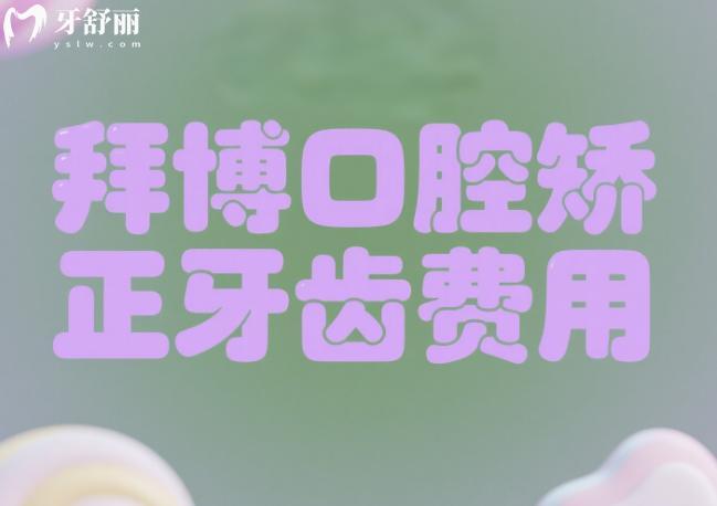 拜博口腔矫正牙齿费用