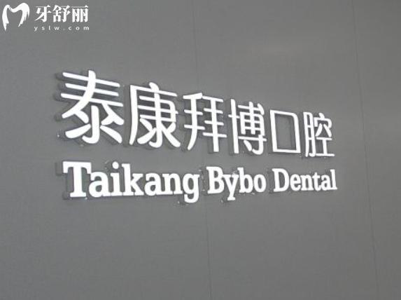 拜博口腔矫正牙齿费用