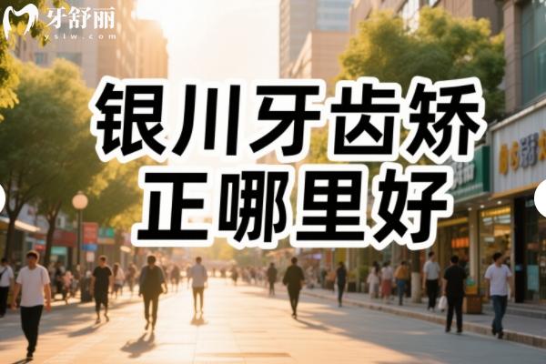 银川牙齿矫正哪里好费用多少