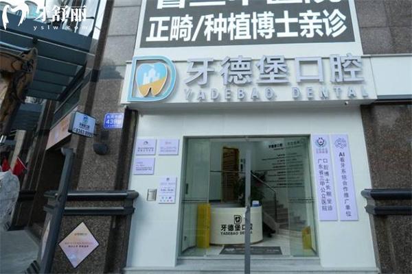 广州牙德堡口腔门诊价格表更新:想找广州牙科哪里便宜又好别错过这家正规牙科