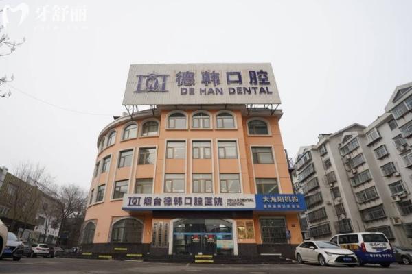 烟台德韩口腔医院怎么样