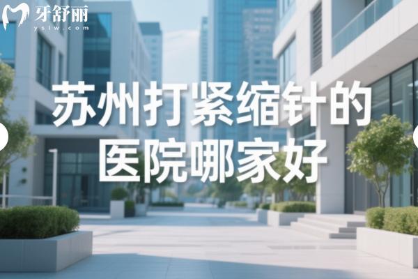 苏州打紧缩针的医院哪家好？