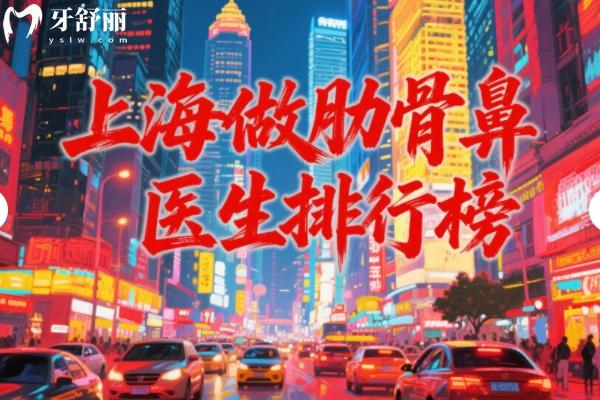 上海做肋骨鼻哪个医生好？