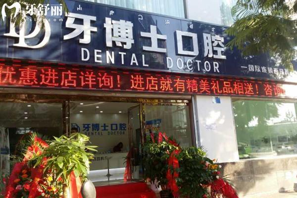 西昌牙博士口腔门诊部