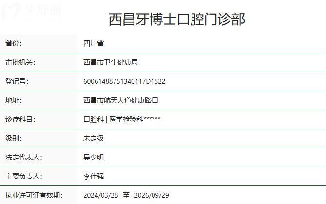 西昌牙博士口腔门诊部卫健委资质