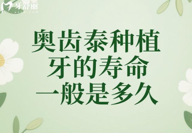 奥齿泰种植牙的寿命一般是多久