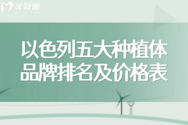 以色列五大种植体品牌排名及价格表更新:雅定/mis/ABT等出名植体品牌性能优势强上榜
