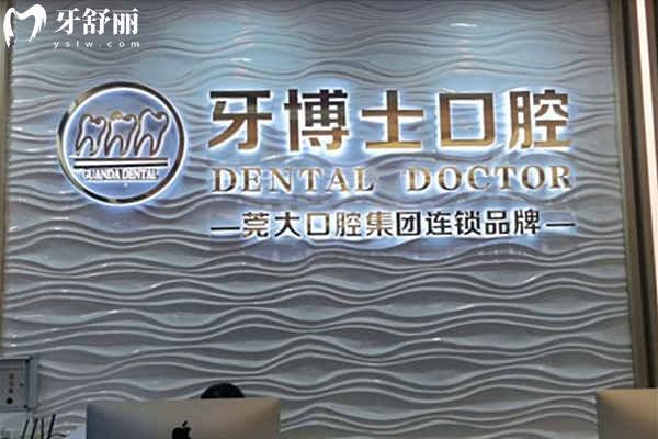 东莞比较出名的牙科医院排名:莞大/好佰年/国贸/固德收费不贵技术贼好