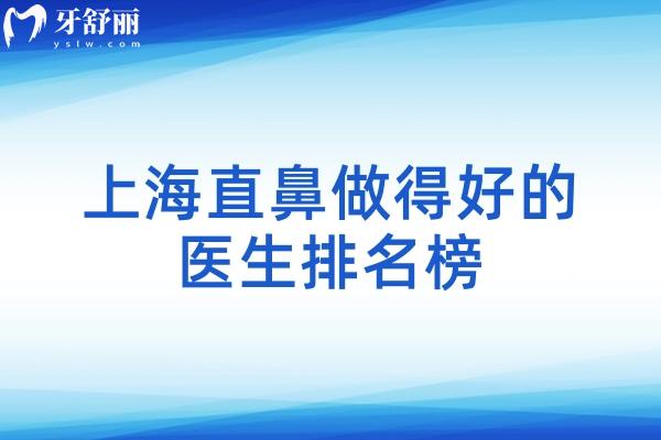 上海直鼻做得好的医生排名榜