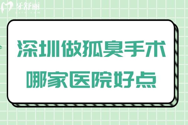 深圳做狐臭手术哪家医院好点