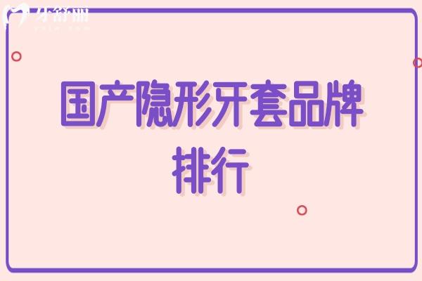 国产隐形牙套品牌排行