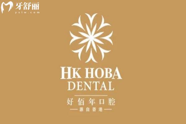 广州好佰年口腔门诊部价格表